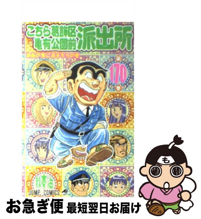 楽天市場】こち亀170巻の通販 楽天市場】こち亀170巻の通販
