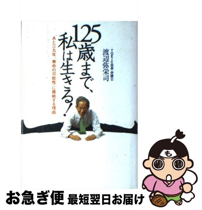 【中古】 125歳まで、私は生きる！ あと三九年、「寿命の可能性」に挑戦する理由 / 渡辺 弥栄司 / ソニ-・ミュ-ジックソリュ-ションズ [単行本]【ネコポス発送】