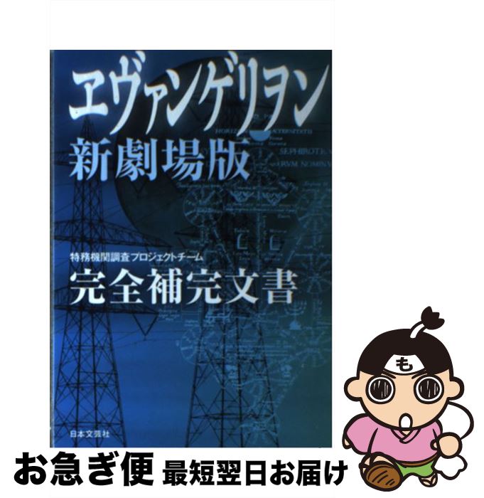 【中古】 ヱヴァンゲリヲン新劇場版完全補完文書 / 特務機関調査プロジェクトチーム / 日本文芸社 [単..