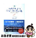 【中古】 NASAより宇宙に近い町工場 僕らのロケットが飛んだ / 植松 努 / ディスカヴァー トゥエンティワン 単行本（ソフトカバー） 【ネコポス発送】