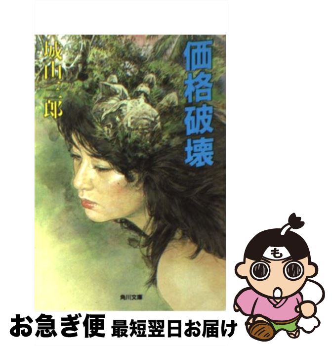 【中古】 価格破壊 / 城山 三郎 / KADOKAWA [文庫]【ネコポス発送】