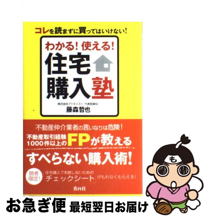 【中古】 わかる！使える！住宅購入塾 コレを読まずに買ってはいけない！ / 藤森 哲也 / 青月社 [単行本（ソフトカバー）]【ネコポス発送】