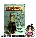 著者：西岸 良平出版社：双葉社サイズ：コミックISBN-10：4575833703ISBN-13：9784575833706■こちらの商品もオススメです ● 鎌倉ものがたり 17 / 西岸 良平 / 双葉社 [コミック] ● 鎌倉ものがたり 23 / 西岸 良平 / 双葉社 [コミック] ● 鎌倉ものがたり 22 / 西岸 良平 / 双葉社 [コミック] ● 鎌倉ものがたり 16 / 西岸 良平 / 双葉社 [コミック] ● 鎌倉ものがたり 8 / 西岸 良平 / 双葉社 [コミック] ● 鎌倉ものがたり 13 / 西岸 良平 / 双葉社 [コミック] ● 鎌倉ものがたり 21 / 西岸 良平 / 双葉社 [コミック] ● 鎌倉ものがたり 29 / 西岸 良平 / 双葉社 [コミック] ● 鎌倉ものがたり 19 / 西岸 良平 / 双葉社 [コミック] ● 鎌倉ものがたり 15 / 西岸 良平 / 双葉社 [コミック] ● 鎌倉ものがたり 14 / 西岸 良平 / 双葉社 [コミック] ● 鎌倉ものがたり 10 / 西岸 良平 / 双葉社 [コミック] ● 鎌倉ものがたり 27 / 西岸 良平 / 双葉社 [コミック] ● コージ苑 第2版 / 相原コージ, 相原 コージ / 小学館 [単行本] ● 鎌倉ものがたり 18 / 西岸 良平 / 双葉社 [コミック] ■通常24時間以内に出荷可能です。■ネコポスで送料は1～3点で298円、4点で328円。5点以上で600円からとなります。※2,500円以上の購入で送料無料。※多数ご購入頂いた場合は、宅配便での発送になる場合があります。■ただいま、オリジナルカレンダーをプレゼントしております。■送料無料の「もったいない本舗本店」もご利用ください。メール便送料無料です。■まとめ買いの方は「もったいない本舗　おまとめ店」がお買い得です。■中古品ではございますが、良好なコンディションです。決済はクレジットカード等、各種決済方法がご利用可能です。■万が一品質に不備が有った場合は、返金対応。■クリーニング済み。■商品画像に「帯」が付いているものがありますが、中古品のため、実際の商品には付いていない場合がございます。■商品状態の表記につきまして・非常に良い：　　使用されてはいますが、　　非常にきれいな状態です。　　書き込みや線引きはありません。・良い：　　比較的綺麗な状態の商品です。　　ページやカバーに欠品はありません。　　文章を読むのに支障はありません。・可：　　文章が問題なく読める状態の商品です。　　マーカーやペンで書込があることがあります。　　商品の痛みがある場合があります。