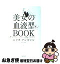 【中古】 美女の血液型BOOK / エリカ アンギャル, Erica Angyal / 主婦と生活社 [単行本]【ネコポス発送】