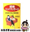 【中古】 「経絡リンパマッサージ」からだリセットbook / 渡辺 佳子 / 高橋書店 単行本 【ネコポス発送】