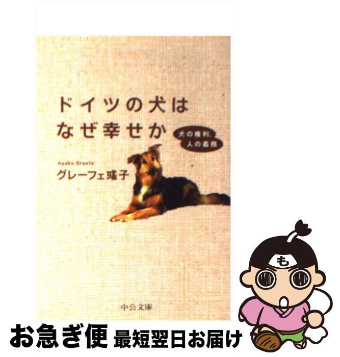 【中古】 ドイツの犬はなぜ幸せか 犬の権利、人の義務 / グレーフェ アヤ子 / 中央公論新社 [文庫]【ネコポス発送】