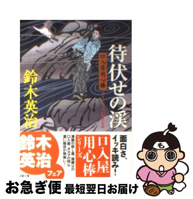 【中古】 待伏せの渓 / 鈴木 英治 / 双葉社 [文庫]【ネコポス発送】