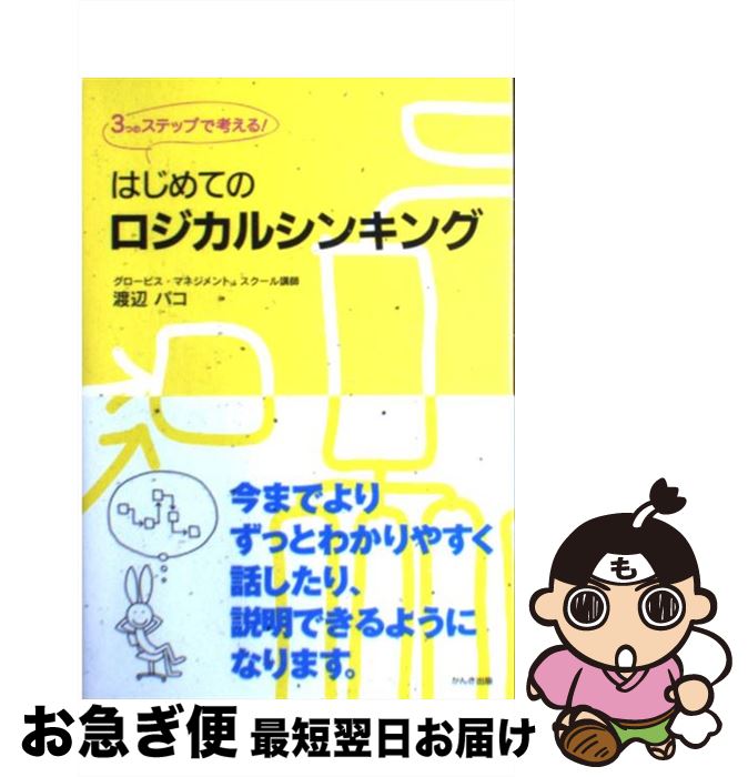 楽天もったいない本舗　お急ぎ便店【中古】 はじめてのロジカルシンキング 3つのステップで考える！ / 渡辺 パコ / かんき出版 [単行本]【ネコポス発送】