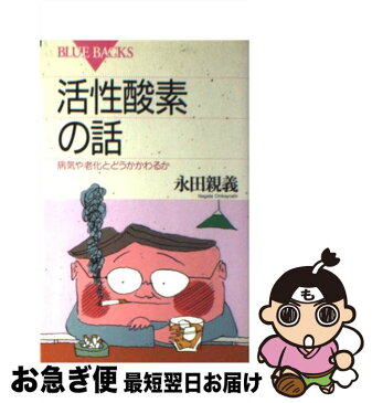 【中古】 活性酸素の話 病気や老化とどうかかわるか / 永田 親義 / 講談社 [新書]【ネコポス発送】