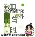 【中古】 中学総合的研究理科 / 有山 智雄 / 旺文社 [単行本]【ネコポス発送】