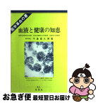 【中古】 血液と健康の知恵 新血液理論と健康、治病への応用　医学革命の書 / 千島 喜久男 / 地湧社 [単行本]【ネコポス発送】