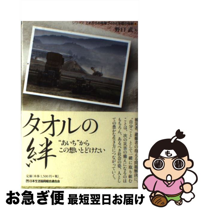 【中古】 タオルの絆 “あいち”からこの想いとどけたい / 野口 武 / コープ出版 [単行本 ソフトカバー ]【ネコポス発送】