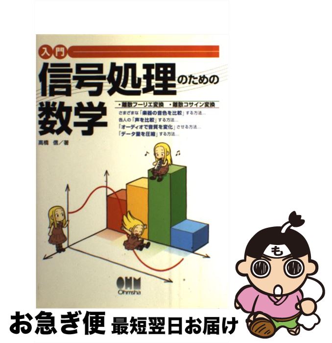 【中古】 入門信号処理のための数学 離散フーリエ変換・離散コサイン変換 / 高橋 信 / オーム社 [単行本]【ネコポス発送】