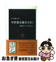 【中古】 中世都市鎌倉を歩く 源頼朝から上杉謙信まで / 松尾 剛次 / 中央公論新社 新書 【ネコポス発送】