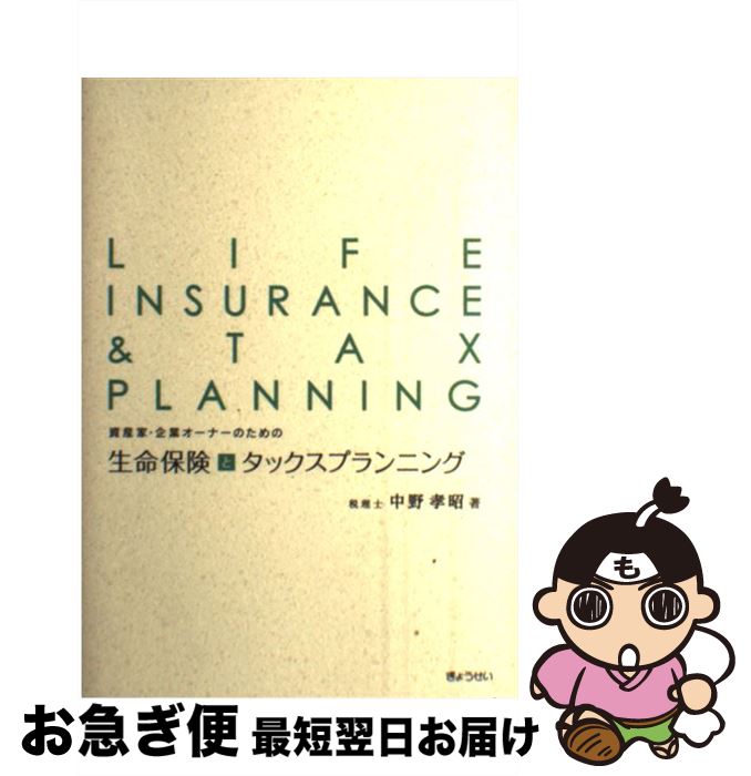  資産家・企業オーナーのための生命保険とタックスプランニング / 中野 孝昭 / ぎょうせい 