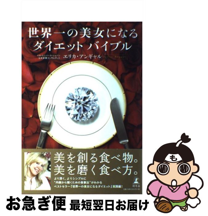 【中古】 世界一の美女になるダイエット・バイブル / エリカ アンギャル, Erica Angyal / 幻冬舎 [単行本]【ネコポス発送】