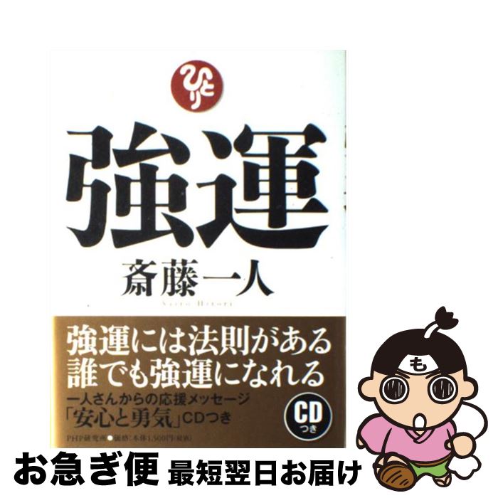 【中古】 強運 / 斎藤 一人 / PHP研究所 [単行本]【ネコポス発送】