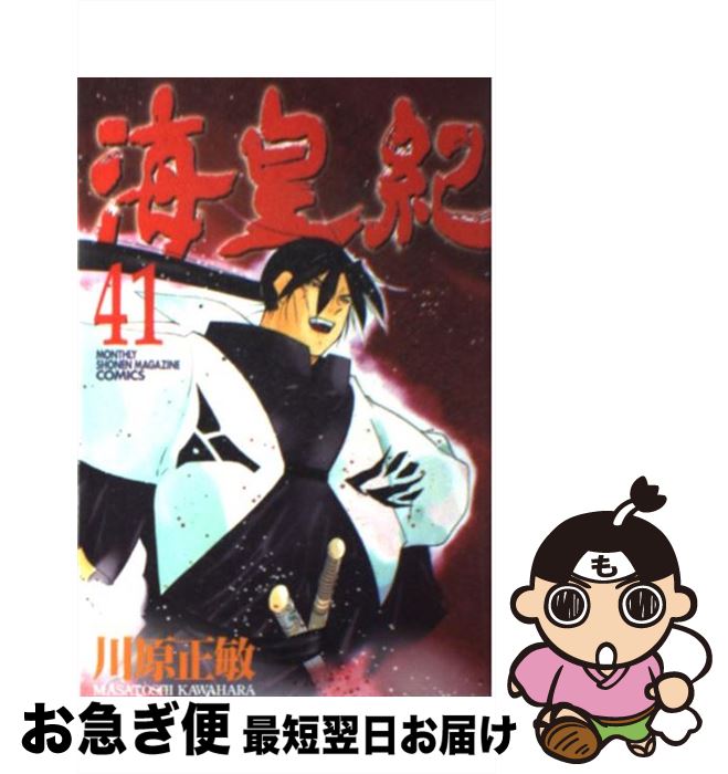 【中古】 海皇紀 41 / 川原 正敏 / 講談社 [コミック]【ネコポス発送】