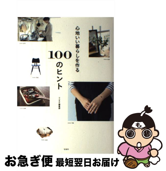 【中古】 心地いい暮らしを作る100のヒント / リンネル編集部 / 宝島社 [単行本]【ネコポス発送】