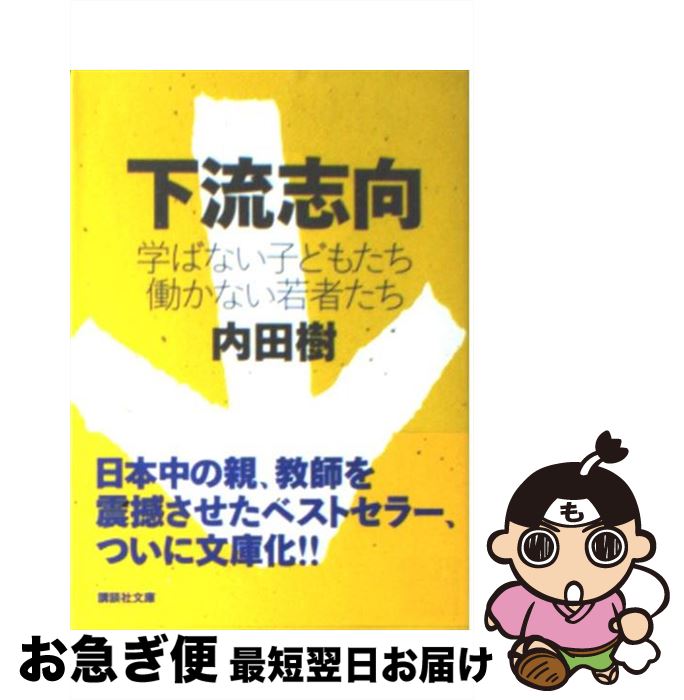 【中古】 下流志向 学ばない子どもたち働かない若者たち / 内田 樹 / 講談社 [文庫]【ネコポス発送】