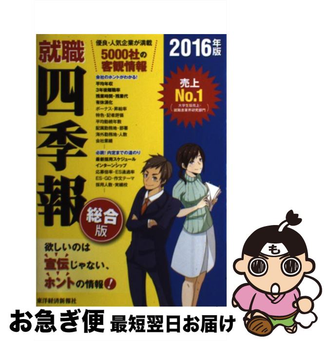 【中古】 就職四季報 2016年版 / 東洋経済新報社 / 