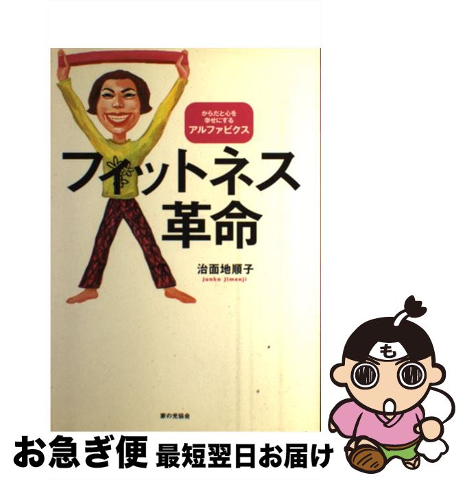 【中古】 フィットネス革命 からだ