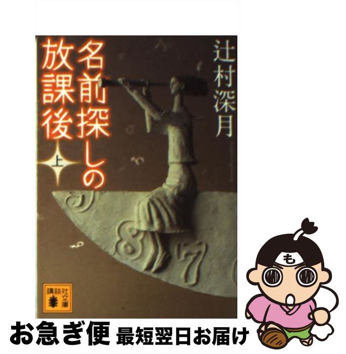 【中古】 名前探しの放課後 上 / 辻村 深月 / 講談社 [文庫]【ネコポス発送】
