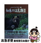 【中古】 知床のほ乳類 2 / 斜里町立知床博物館 / 北海道新聞社 [単行本]【ネコポス発送】