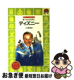 【中古】 ディズニー 愛とゆめを世界に / 三浦 清史, 徳田 秀雄 / 講談社 [新書]【ネコポス発送】