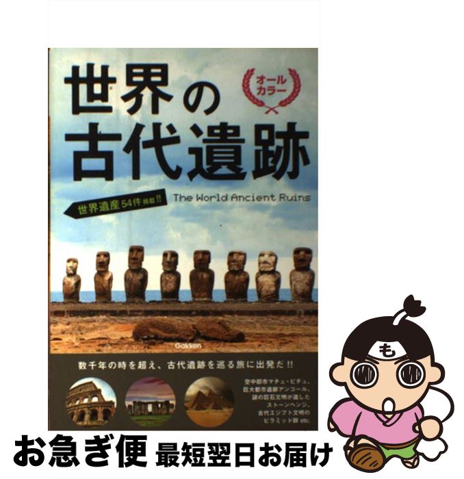 【中古】 世界の古代遺跡 オールカラー / 学研プラス / 学研プラス [単行本]【ネコポス発送】