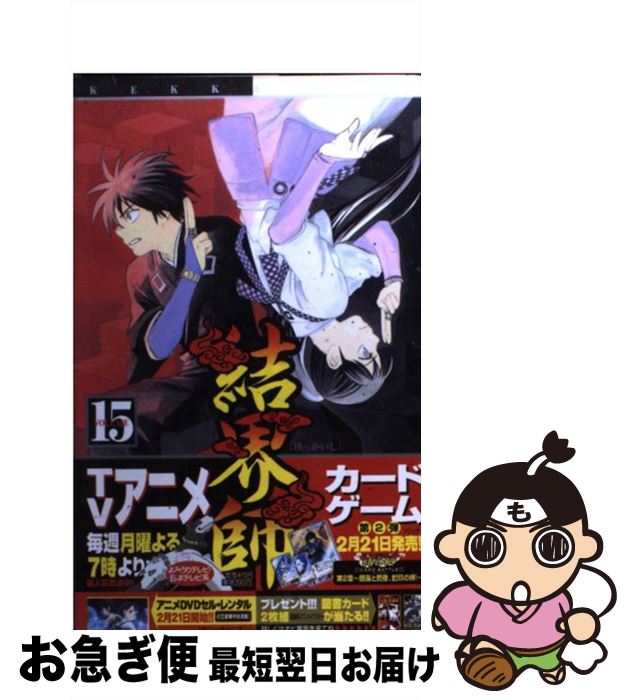 【中古】 結界師 15 / 田辺 イエロウ / 小学館 [コミック]【ネコポス発送】