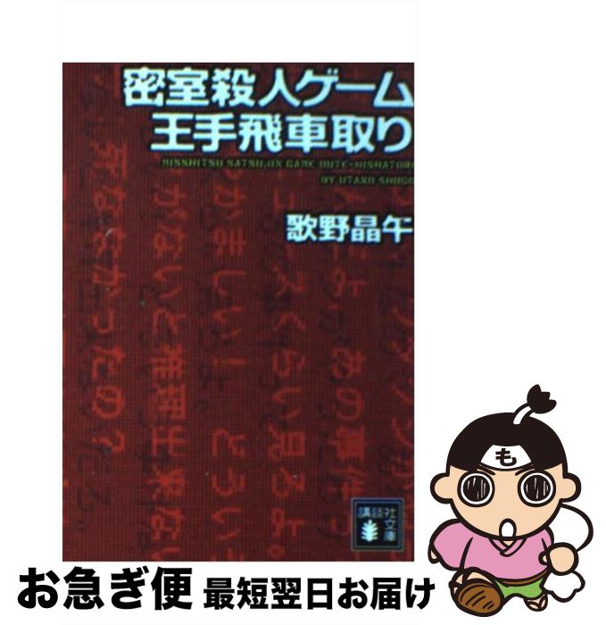 【中古】 密室殺人ゲーム王手飛車取り / 歌野晶午 / 歌野 晶午 / 講談社 [文庫]【ネコポス発送】