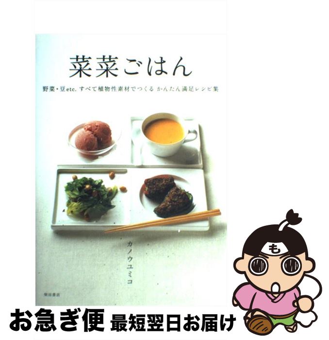  菜菜ごはん 野菜・豆etc．すべて植物性素材でつくるかんたん満 / カノウ ユミコ / 柴田書店 