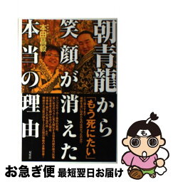 【中古】 朝青龍から笑顔が消えた本当の理由 / 本田 昌毅 / 双葉社 [単行本]【ネコポス発送】