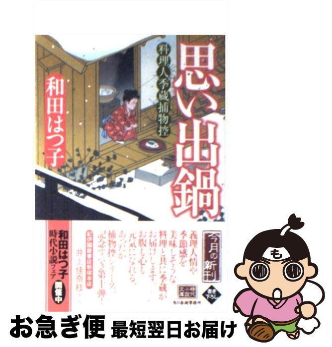 楽天もったいない本舗　お急ぎ便店【中古】 思い出鍋 料理人季蔵捕物控 / 和田はつ子 / 角川春樹事務所 [文庫]【ネコポス発送】