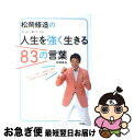 【中古】 松岡修造の人生を強く生きる83の言葉 弱い自分に負けないために / 松岡 修造 / アスコム 単行本（ソフトカバー） 【ネコポス発送】