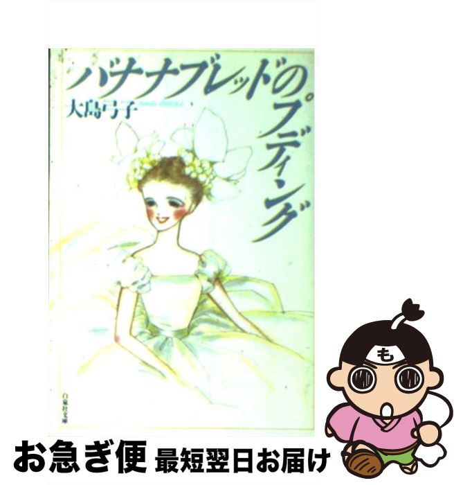 【中古】 バナナブレッドのプディング / 大島弓子 / 白泉社 [文庫]【ネコポス発送】