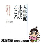 【中古】 人生生涯小僧のこころ 大峯千日回峰行者が超人的修行の末につかんだ世界 / 塩沼 亮潤 / 致知出版社 [単行本]【ネコポス発送】