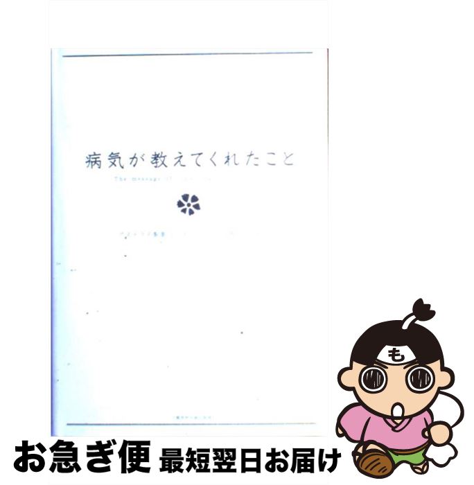 【中古】 病気が教えてくれたこと / アステラス製薬エ