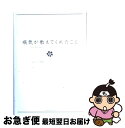 【中古】 病気が教えてくれたこと / アステラス製薬エ