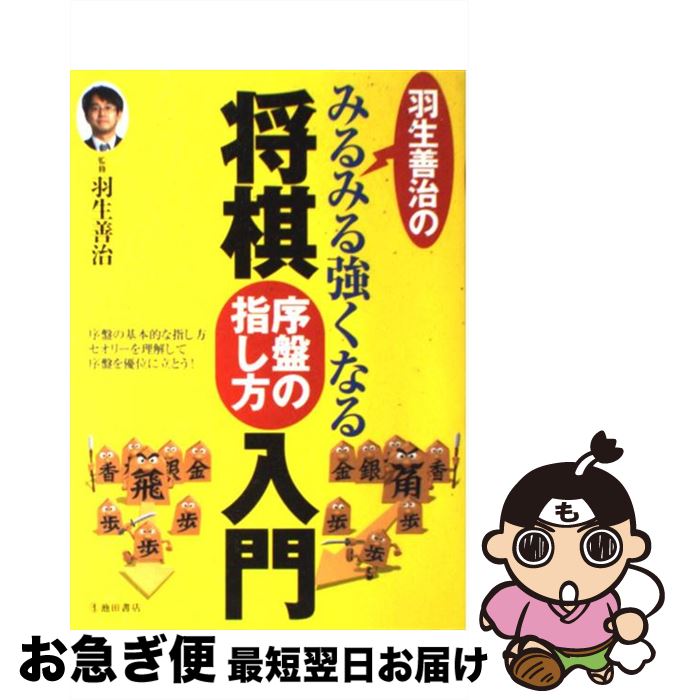 【中古】 羽生善治のみるみる強くなる将棋序盤の指し方入門 / 羽生善治 / 池田書店 [単行本]【ネコポス発送】