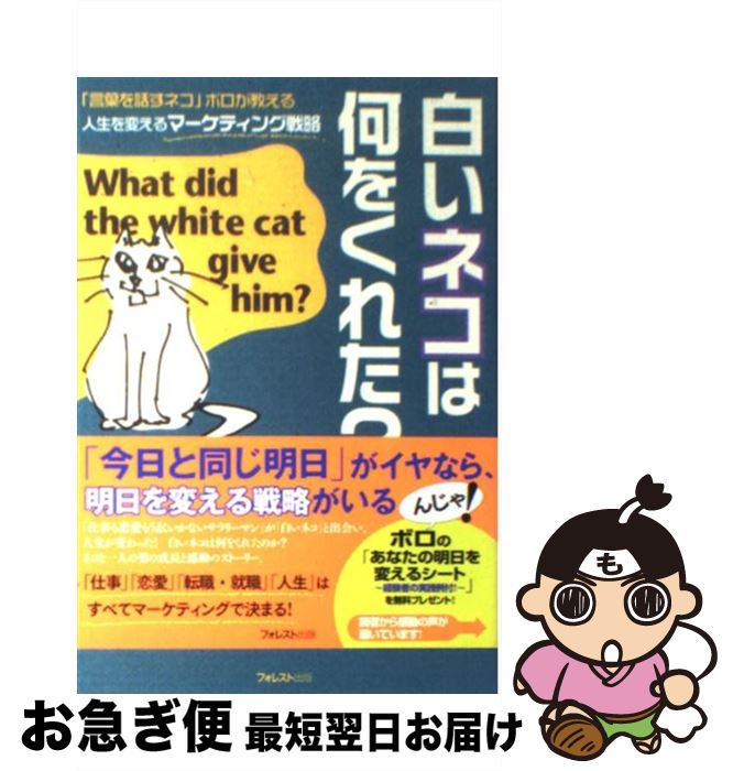 【中古】 白いネコは何をくれた？ 「言葉を話すネコ」ボロが教える人生を変えるマーケテ / 佐藤 義典 / フォレスト出版 [単行本（ソフトカバー）]【ネコポス発送】