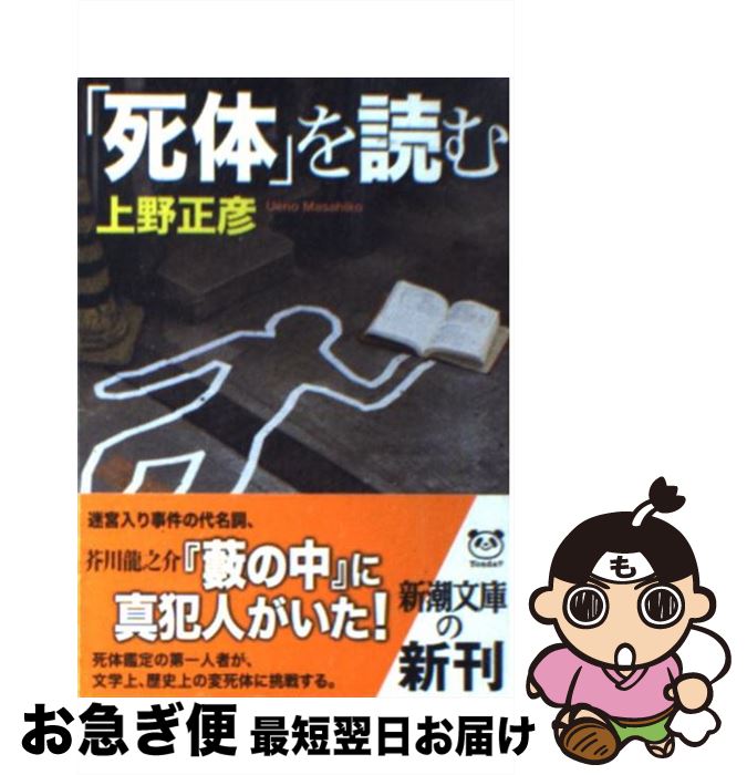 【中古】 「死体」を読む / 上野 正彦 / 新潮社 [文庫]【ネコポス発送】