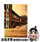 【中古】 日本伝統の町 重要伝統的建造物群保存地区62 / 河合 敦 / 東京書籍 [単行本]【ネコポス発送】