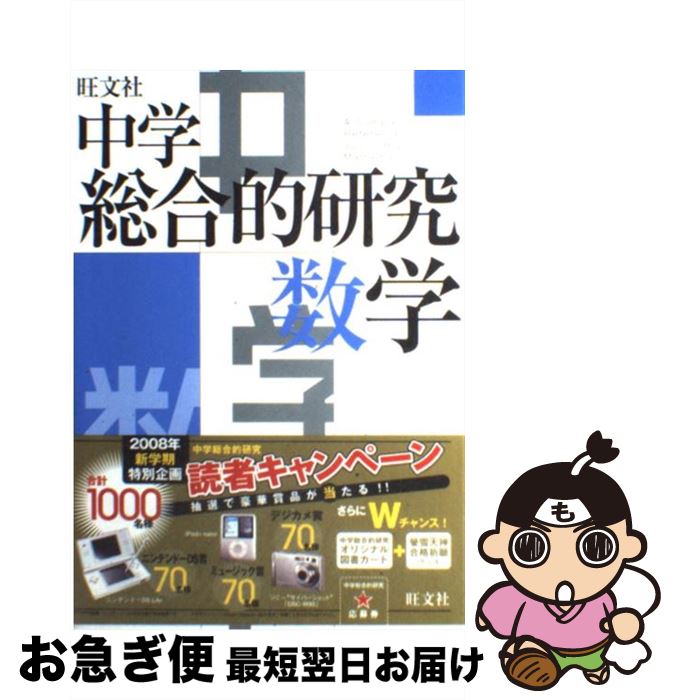 【中古】 中学総合的研究数学 / 西村 圭一 / 旺文社 [単行本]【ネコポス発送】