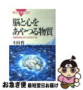 【中古】 脳と心をあやつる物質 微量物質のはたらきをさぐる / 生田 哲 / 講談社 [新書]【ネコポス発送】