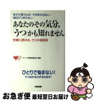 【中古】 あなたのその気分、「うつ」かも知れません 気分が落ち込む・やる気が出ない・毎日がつまらない… / うつ 不安啓発委員会 / KADOKAWA(中経出版) [単行本]【ネコポス発送】