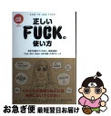 【中古】 正しいFUCKの使い方 学校では教えてくれない、取扱注意のFuck、Shi / 英語表現研究会, MADSAKI, NAIJEL GRAPH / トラ...