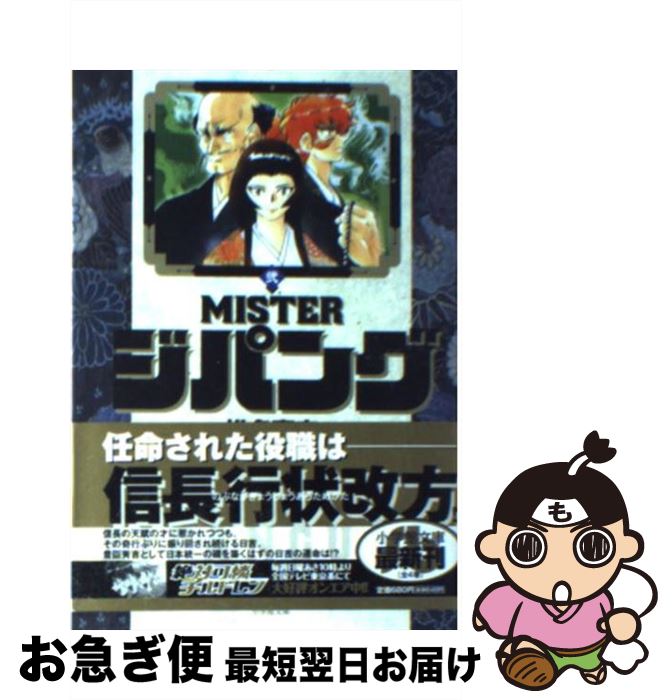 【中古】 Misterジパング 2 / 椎名 高志 / 小学館 [文庫]【ネコポス発送】