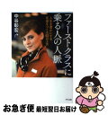 【中古】 ファーストクラスに乗る人の人脈 人生を豊かにする友達をつくる65の工夫 / 中谷 彰宏 / きずな出版 単行本（ソフトカバー） 【ネコポス発送】